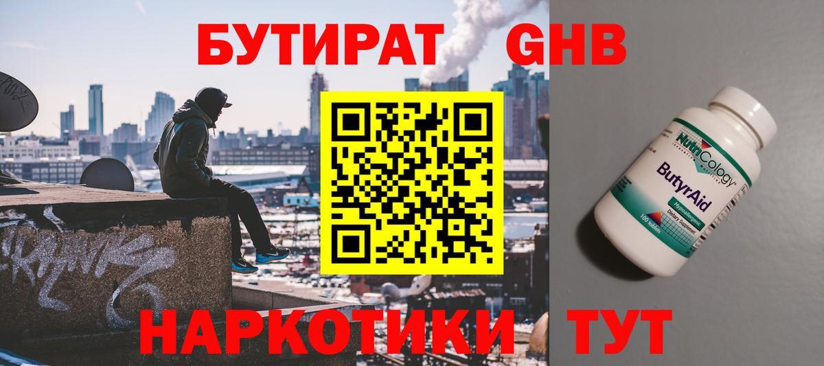 Одинцово  БУТИРАТ  Вход с VPN  Бутират жидкий экстази 